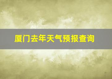 厦门去年天气预报查询