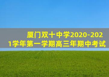 厦门双十中学2020-2021学年第一学期高三年期中考试