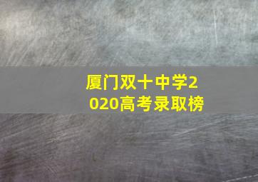 厦门双十中学2020高考录取榜