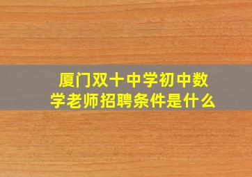 厦门双十中学初中数学老师招聘条件是什么