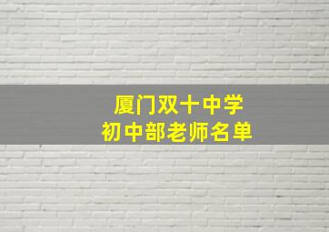 厦门双十中学初中部老师名单