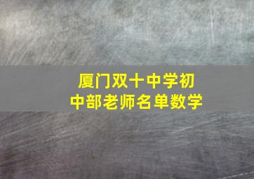 厦门双十中学初中部老师名单数学