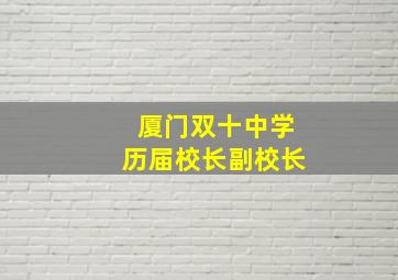 厦门双十中学历届校长副校长