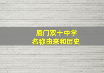 厦门双十中学名称由来和历史