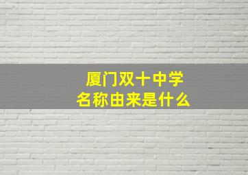 厦门双十中学名称由来是什么