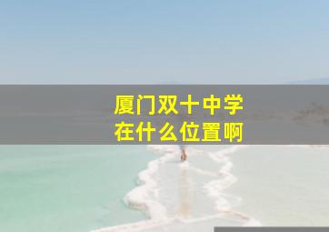 厦门双十中学在什么位置啊