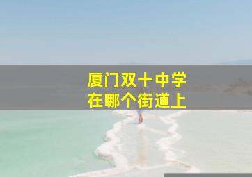 厦门双十中学在哪个街道上