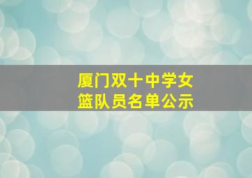 厦门双十中学女篮队员名单公示