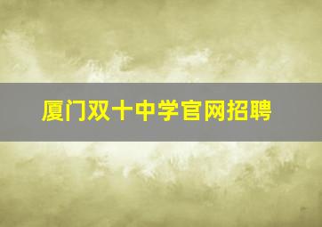 厦门双十中学官网招聘