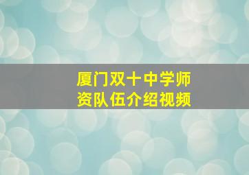 厦门双十中学师资队伍介绍视频