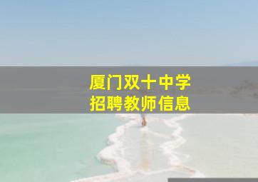 厦门双十中学招聘教师信息