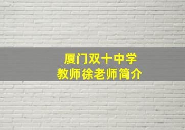 厦门双十中学教师徐老师简介