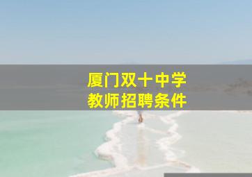 厦门双十中学教师招聘条件