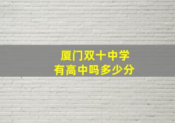 厦门双十中学有高中吗多少分