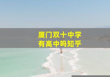 厦门双十中学有高中吗知乎