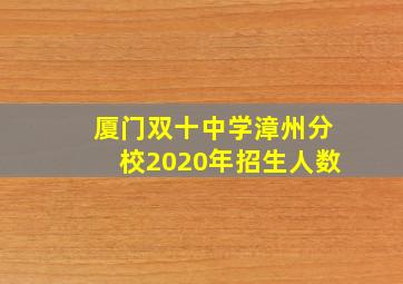 厦门双十中学漳州分校2020年招生人数