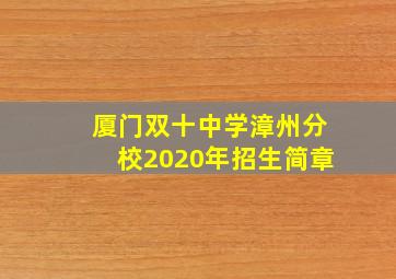 厦门双十中学漳州分校2020年招生简章