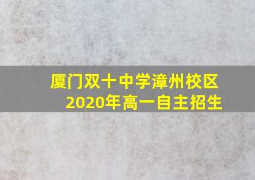 厦门双十中学漳州校区2020年高一自主招生