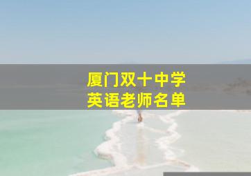 厦门双十中学英语老师名单