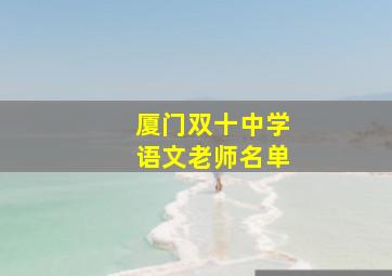 厦门双十中学语文老师名单