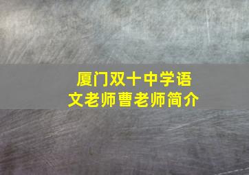 厦门双十中学语文老师曹老师简介