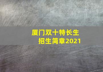 厦门双十特长生招生简章2021