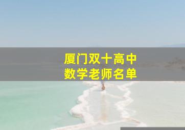 厦门双十高中数学老师名单