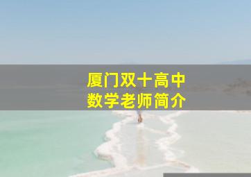 厦门双十高中数学老师简介