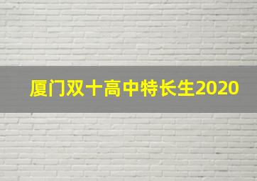 厦门双十高中特长生2020