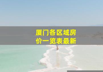 厦门各区域房价一览表最新