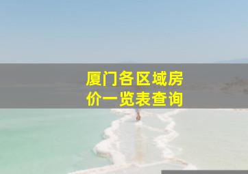 厦门各区域房价一览表查询