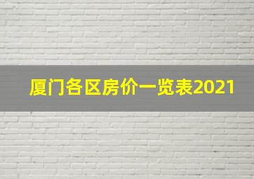 厦门各区房价一览表2021