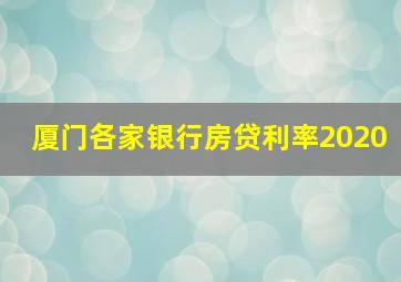 厦门各家银行房贷利率2020