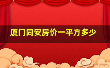 厦门同安房价一平方多少