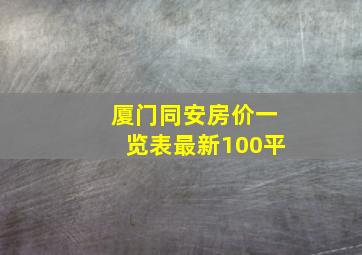 厦门同安房价一览表最新100平