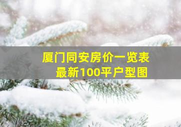 厦门同安房价一览表最新100平户型图