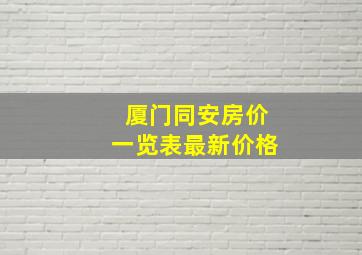 厦门同安房价一览表最新价格