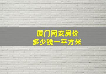 厦门同安房价多少钱一平方米