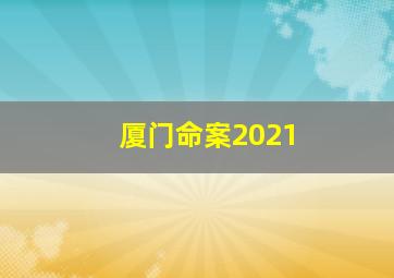 厦门命案2021