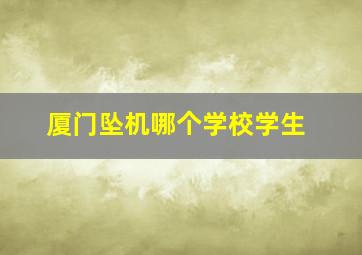 厦门坠机哪个学校学生