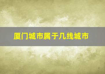 厦门城市属于几线城市