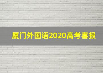 厦门外国语2020高考喜报