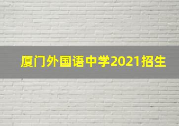 厦门外国语中学2021招生