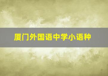 厦门外国语中学小语种