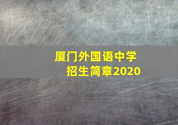 厦门外国语中学招生简章2020