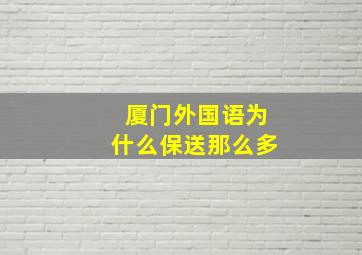 厦门外国语为什么保送那么多