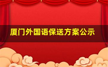 厦门外国语保送方案公示