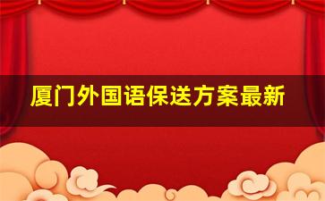 厦门外国语保送方案最新