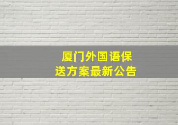 厦门外国语保送方案最新公告