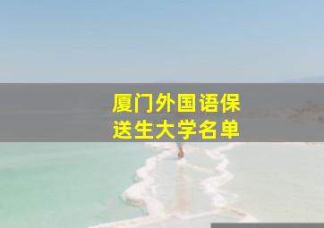 厦门外国语保送生大学名单